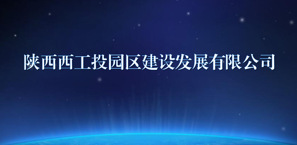 陕西西金年会园区建设发展有限公司