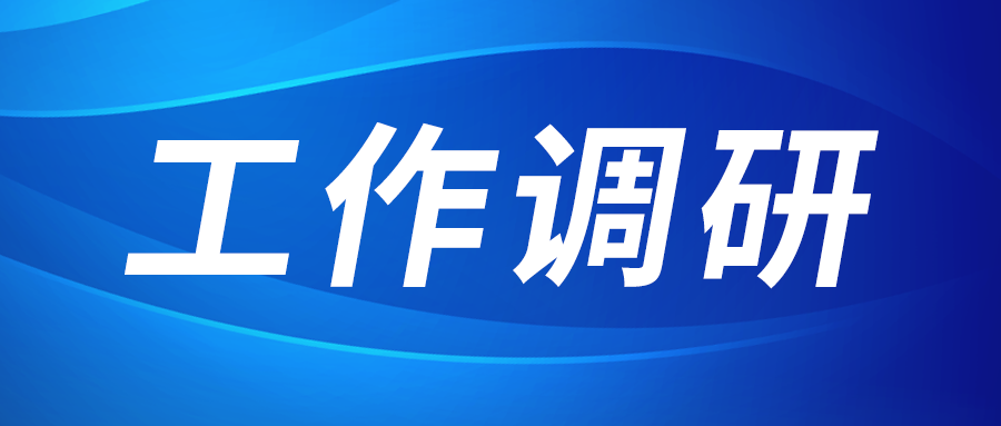张立伟赴西部新锆 创瑞激光 西金年会园区建设运营公司调研