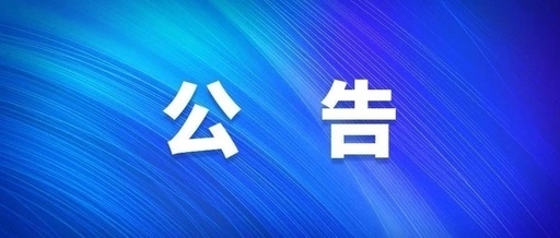 西安金年会集团关于群众反映作风突出问题受理方式